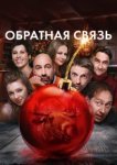  Обратная связь 