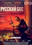  Русский Бес 