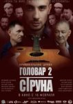  Головар 2. Струна 