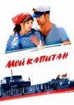  Мой капитан 