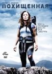  Похищенная 