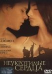  Неукротимые сердца 