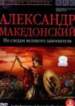  BBC: Александр Македонский. По следам великого завоевателя 