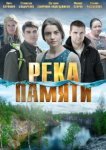 Река памяти 