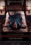  Проклятие матери. Одержимая 