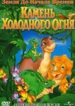  Земля до начала времен 7: Камень Холодного Огня 