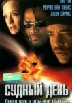  Судный день 