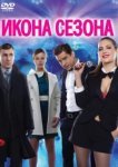  Икона сезона 