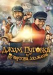 Джим Пуговка и чёртова дюжина 