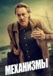  Механизмы 