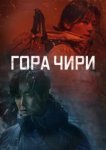  Гора Чири 