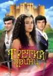  Третий принц 