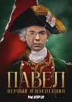  Павел. Первый и последний 