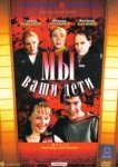  Мы — ваши дети 
