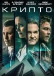  Крипто 
