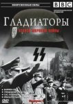  Гладиаторы Второй мировой войны 