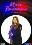  Мисс полиция 