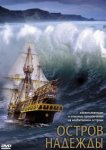  Остров надежды 