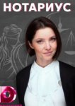  Нотариус 