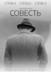  Совесть 