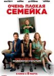  Очень плохая семейка 