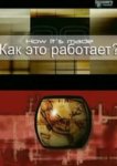  Как это работает? 
