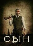  Сын 