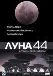  Луна 44 