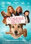  Собачье дело 