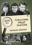  Следствие ведут знатоки 