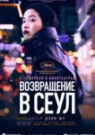 Возвращение в Сеул 
