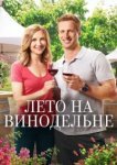  Лето в винограднике 