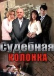  Судебная колонка 