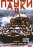  Пауки 2 