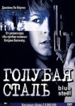  Голубая сталь 