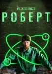  И это всё Роберт 