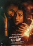Именем твоей любви