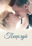  Поцелуй 