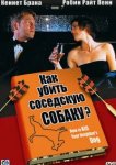  Как убить соседскую собаку? 