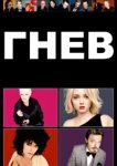 Гнев 