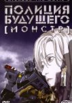  Полиция будущего 3: Монстр 