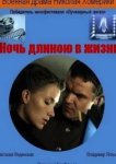  Ночь длиною в жизнь 