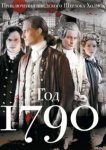  1790 год 