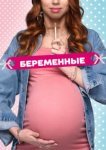  Беременные 