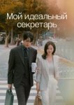  Мой идеальный секретарь 