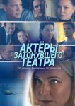  Актеры затонувшего театра 