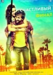  Счастливый финал 