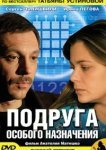  Подруга особого назначения 