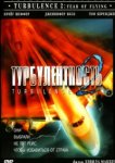  Турбулентность 2: Страх полетов 
