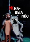  Жил-был пёс 